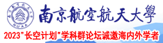 专操老女人南京航空航天大学2023“长空计划”学科群论坛诚邀海内外学者